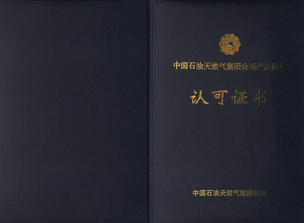 中國石油產(chǎn)品質(zhì)量認(rèn)可證書,中國石油,朝政泥漿