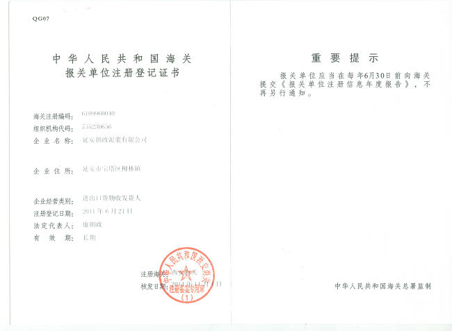 進出口資質(zhì),進出口貨物報關(guān)注冊登記證書,朝政泥漿